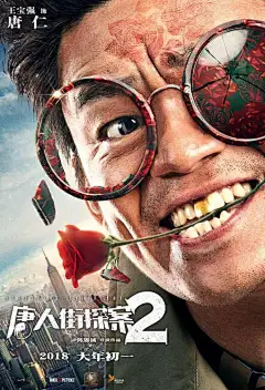 @陈思诚 编剧执导电影#唐人街探案2#发布“大跌眼镜”人物海报，王宝强、刘昊然、肖央、刘承羽、尚语贤、王迅、妻夫木聪、Michael Pitt、元华九位主演“大头”造型亮相，海报上的细节也透露出角色的职业与性格等信息。
在《唐探2》中，这群高智商的“奇能异士”齐聚纽约参加侦探大会，来自医生、黑客、 ​​​​...展开全文c