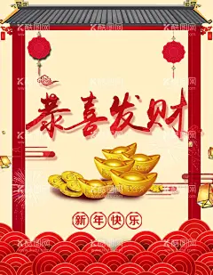 恭喜发财  - 源文件下载【酷图网】新年快乐,新年快乐海报,新年晚会,新年贺卡,新年活动,新年主题,新年背景,新年,快乐,新年海报,春节快乐,除夕,过年,过年海报,春节海报,红色背景,财神到,恭喜发财,红包,发红包,福,元旦,元旦快乐,元旦海报,节日海报,拜年,热闹,喜庆,欢乐,