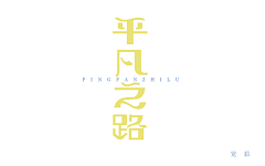 解剖师采集到logo\字体