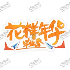 手绘毕业字 【酷图网】手绘毕业字,字体设计,艺术字体,字体排版,创新,毕业季,夏季字体,创意字体,创新字体,毕业典礼,毕业快乐,不说再见,手绘字体
