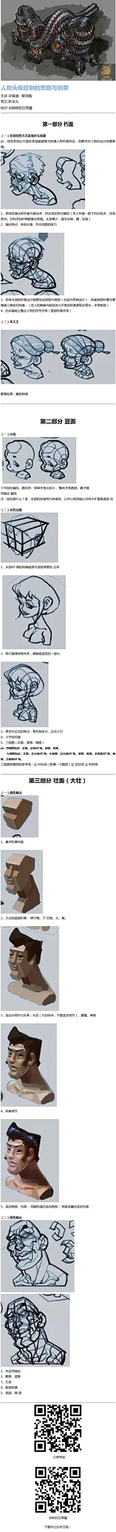 #插画教程#《人物头像绘制的思路与创意》@画道--聚流陶 陶叔用了线性和面性两种思路来讲解人物头像。笔记整理为趴会儿 ​​​​