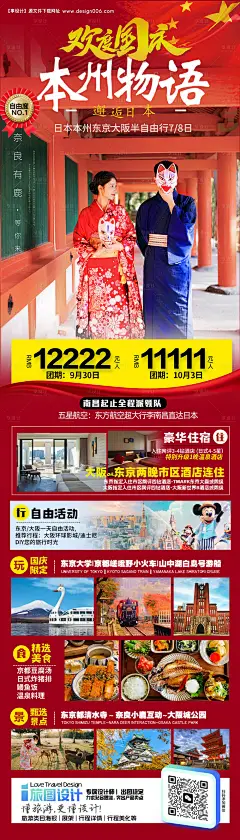 源文件下载【日本国庆旅游海报】编号：87110025969812326