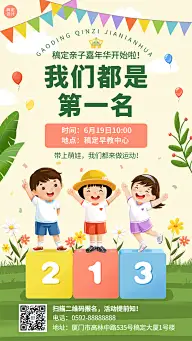 夏季运动会教育手机海报