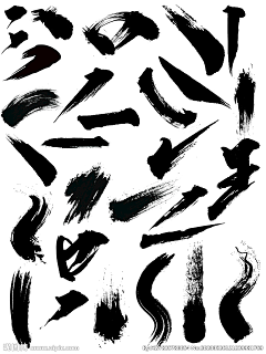 远山见竹林采集到字体