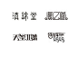 滇锦堂  凤之道 天玺2号 告诉妈妈