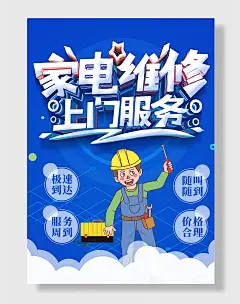 家电维修上门服务海报设计
