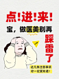 大字报医美避坑小红书封面