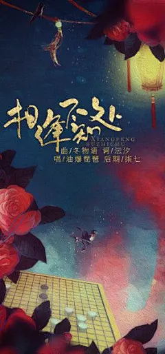 #广播剧ED#彻夜流香 原著个人古风耽美广播剧《月迷津渡》第一期ED 《相逢不知处》曲：冬物语 词：沄汐yunxi 演唱：黑叔叔UNCLEHEY 后期：跳湖君阿七七 海报：A-FISHY_鱼爹爹 深渊下的风 景向谁依- 阿册的万事屋 正剧不日发布，敬请期待！下载地址：|《月迷津渡》第一期ED-相逢不知处 |《月迷津渡》第一期ED-相逢不知处@北坤人素材