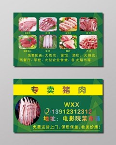 绿色专卖猪肉名片