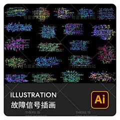 潮流电视噪音信号数据屏幕衰减错误干扰故障特效插画AI设计素材-淘宝网