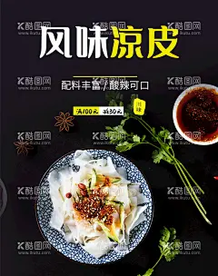 风味凉皮  - 源文件下载【酷图网】凉粉,米皮,西安凉皮,凉皮加盟,凉皮馆,凉皮开业,麻酱凉皮,凉面皮,凉皮海报,凉皮展板,凉皮广告,凉皮宣传,凉皮陕西小吃,凉皮展架,凉皮墙画,凉皮挂画,凉皮挂图,凉皮图片,凉皮灯箱,凉皮小吃,陕西凉皮,秦镇凉皮,米面凉皮,汉中凉皮,招牌凉皮,果蔬凉皮,特色凉皮,网红凉皮,红油凉皮,陕西名吃,陕西小吃,