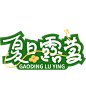 通用夏日风光系列露营艺术字体设计标题贴纸元素素材