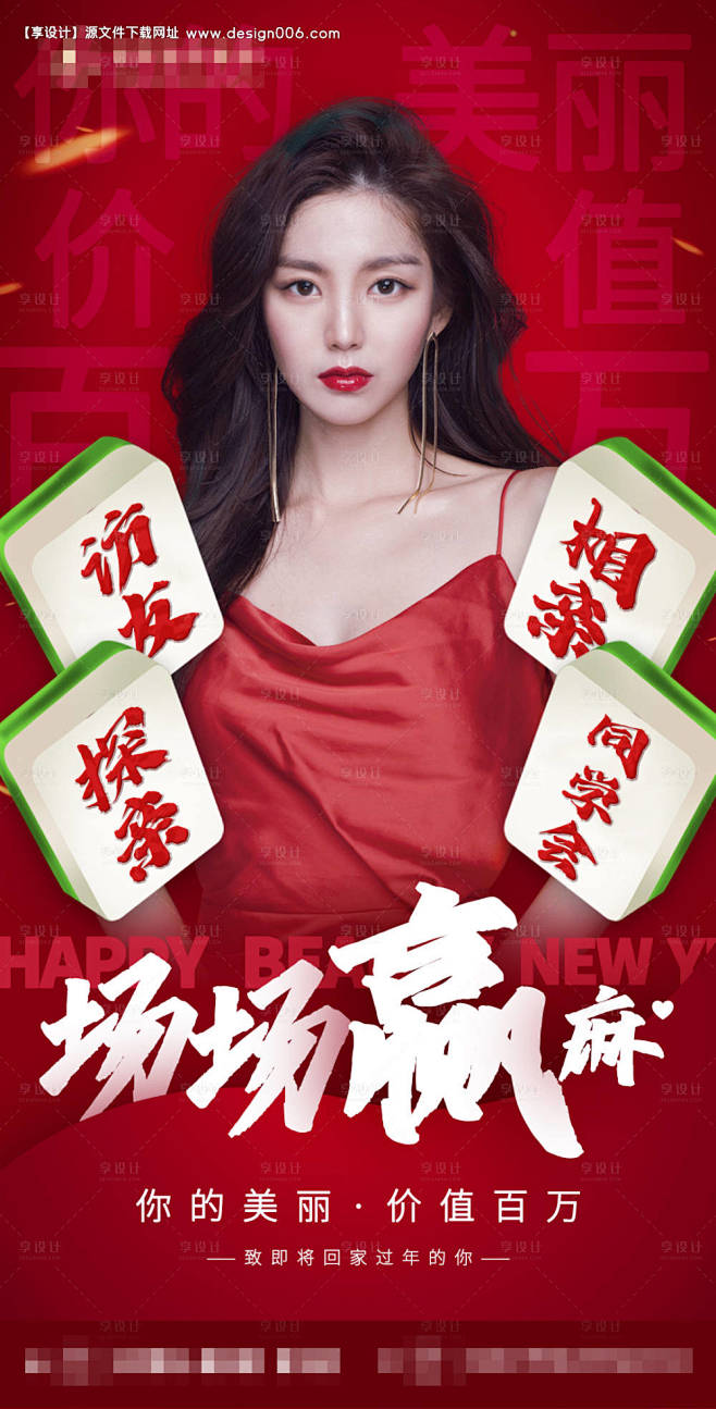 新年麻将赢祝福海报  -源文件【享设计】