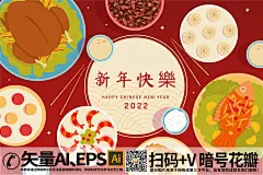 qq28275342新年年夜饭菜2022虎年贺新年矢量素材