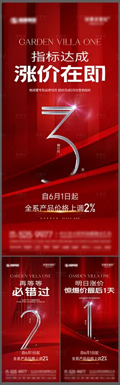 地产涨价倒计时系列海报-素材库-sucai1.cn