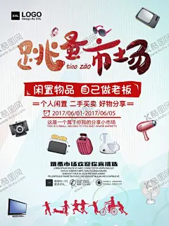 跳蚤市场 【酷图网】跳蚤市场海报,跳蚤街,跳蚤市场装饰,校园跳蚤市场,跳蚤市场拱门,跳蚤市场,卡通跳蚤市场,儿童跳蚤市场,义卖,校园义卖,学校义卖,手绘跳蚤市场,跳蚤,市场,市场买卖,二手交易,学校活动,幼儿园,童趣,玩具交换,玩具,亲子活动,二手市场