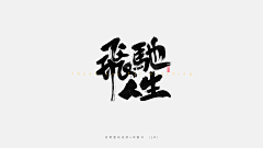 陌图设计采集到书法