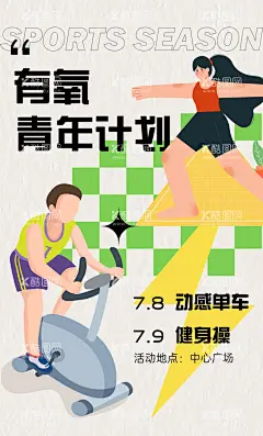 有氧青年计划  - 源文件下载【酷图网】海报,有氧,青年,动感单车,健身操,健身,运动,