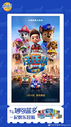 #汪汪队立大功大电影# 勇敢狗狗，不怕困难！《汪汪队立大功大电影》携手妙可蓝多一起冒险，欢乐满分，萌力十足！这一次邪恶的海丁那市长又给冒险城带来了什么危机，汪汪队又将如何化解呢～大小朋友们千万不要错过哦，1月14日，爸爸妈妈带着孩子一起去影院集结吧！2D中文配音版同步上映哦，专为小宝贝们 ​​​​...展开全文c