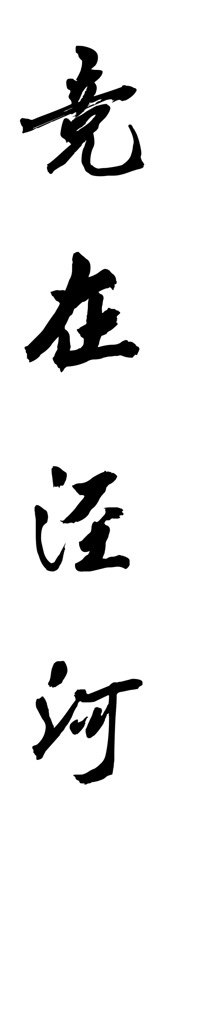 毛笔字在线生成器 毛笔字体转换器 毛笔书法字体在线转换