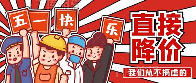 五一劳动节促销劳动人民红色卡通风公众号首...