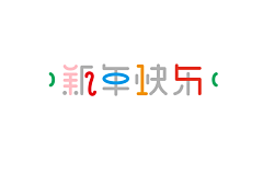 夏茫采集到字母数字