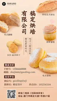 烘焙公司面包工坊电子名片海报