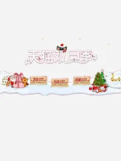 天猫双旦季png免抠素材_新图网 https://ixintu.com 天猫 阿里巴巴 淘宝网 优惠券 礼品