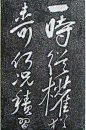 北宋苏轼临《争座位帖》（传）  