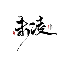 顾尽·二号采集到毛笔触笔