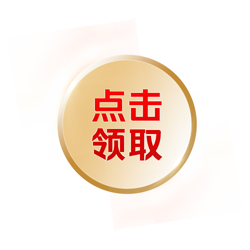点击领取-png背景