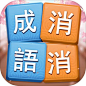 《成語消消挑戰 - 成語接龍益智小遊戲》 - TapTap : 益智