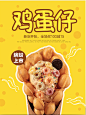 鸡蛋仔