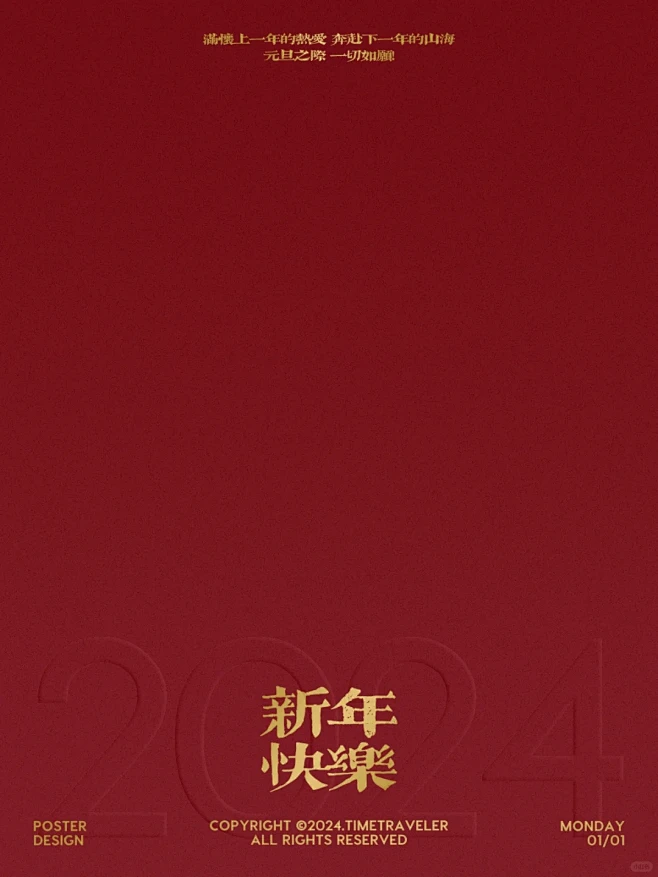 原创海报设计｜元旦新年快乐