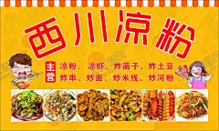 西川凉粉 【酷图网】西川凉粉,凉虾,炸菌子,炸土豆炸串,炒面,炒米线,炒河粉,广告设计,海报宣传