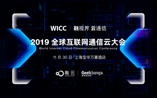 2019全球互联网通信云大会（上海） 时...