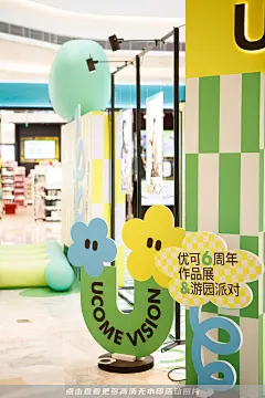 优可视觉周年庆典快闪店，更多高清无水印照片请关注@活动汪