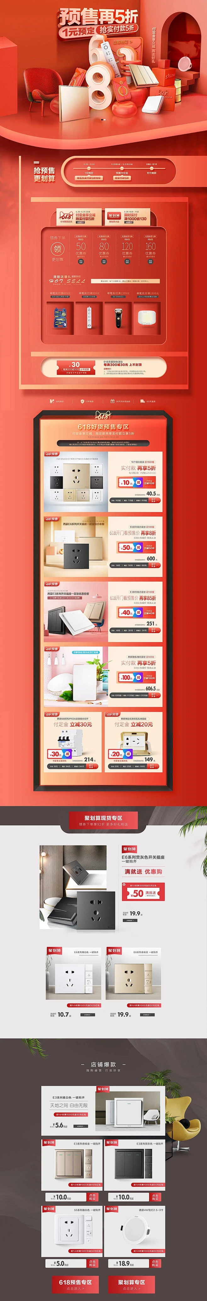 618预售 天猫首页活动专题页面设计