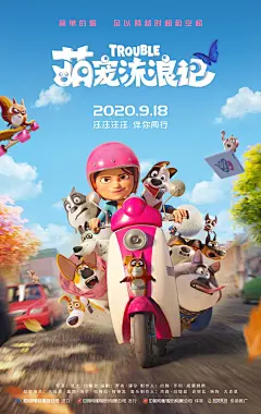 萌宠流浪记 海报