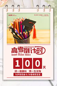 高考倒计时100天冲刺高考加油海报