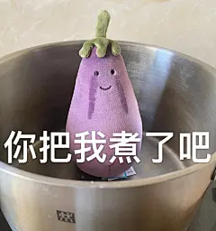 堆糖转载 jellycat茄子表情包