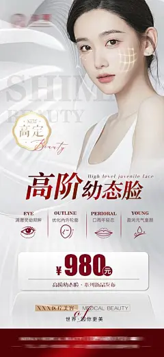 【佳图网】 海报 医美 整形 幼态 犹态脸 高阶 逆龄 人物