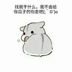 萌萌哒的仓鼠表情包