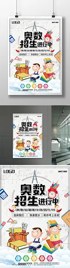数学奥数班招生培训海报设计