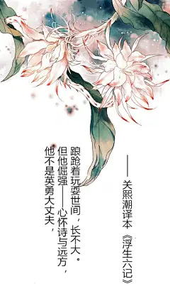 他不是英勇大丈夫，但他倔强——心怀诗与远方......关熙潮译本《浮生六记》  购买链接：http://product.dangdang.com/25191706.html