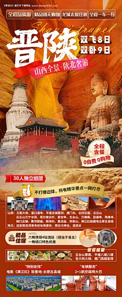 编号：26820025230182408【享设计】源文件下载-山西旅游海报