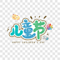 儿童节六一卡通艺术字艺术字PNG图片➤来自 PNG搜索网 pngss.com 免费免扣png素材下载！