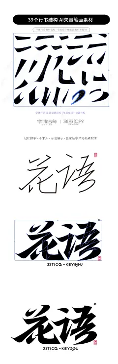 39个行书结构AI矢量字体笔画素材-字体传奇网（ZITICQ）