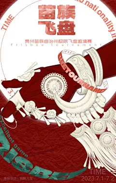 为苗族飞盘联赛设计海报 苗银太顶了