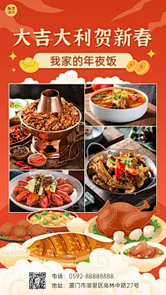 龙年春节新年年夜饭晒照手机海报